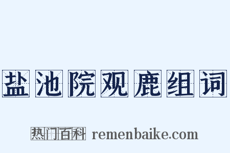 盐池院观鹿组词是什么意思的图片